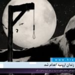 یک زندانی در زندان ارومیه اعدام شد