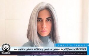 فریبا حسینی به حبس و مجازات تکمیلی محکوم شد