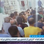 در اعتراض به احکام اعدام‌؛ گزارشی از ششمین روز اعتصاب زندانیان در قزلحصار