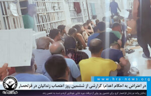 در اعتراض به احکام اعدام‌؛ گزارشی از ششمین روز اعتصاب زندانیان در قزلحصار