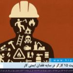 مرگ و مصدومیت ۱۵ کارگر در سایه فقدان ایمنی کار