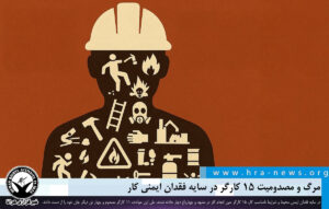 مرگ و مصدومیت ۱۵ کارگر