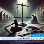 عیسی چاری، زندانی سیاسی به اعدام محکوم شد