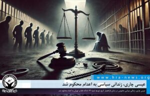 زندانی سیاسی به اعدام محکوم شد