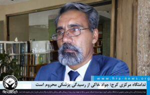 جواد خاکی از رسیدگی پزشکی محروم است