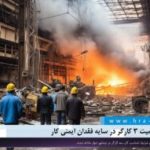 مرگ و مصدومیت ۳ کارگر در سایه فقدان ایمنی کار