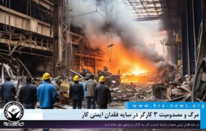 فقدان ایمنی کار