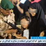 گزارش تصویری؛ آموزش استفاده از سلاح جنگی به کودکان بر خلاف پیمان‌نامه حقوق کودک در تهران