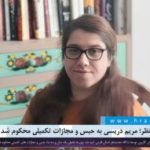 دادگاه تجدیدنظر؛ مریم دریسی به حبس و مجازات تکمیلی محکوم شد