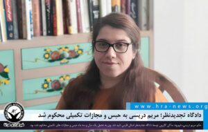 مریم دریسی به حبس و مجازات تکمیلی محکوم شد
