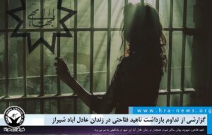 تداوم بازداشت ناهید فلاحتی