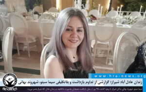 بازداشت و بلاتکلیفی سیما سبتو