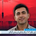گزارشی از اجرای حکم اعدام یک زندانی در زندان گرگان