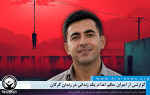اجرای حکم اعدام یک زندانی در زندان گرگان