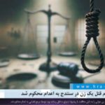 مردی به اتهام قتل یک زن در سنندج به اعدام محکوم شد