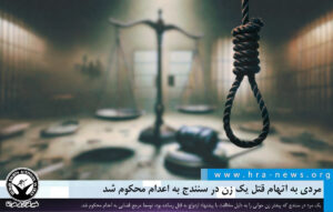 مردی در سنندج به اعدام محکوم شد