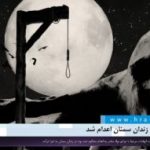 یک زندانی در زندان سمنان اعدام شد