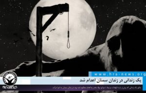 اعذام در زندان سمنان