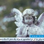 نقص تاسیسات برقی یک پارک در اسلامشهر به مرگ یک دختر ۷ ساله منجر شد