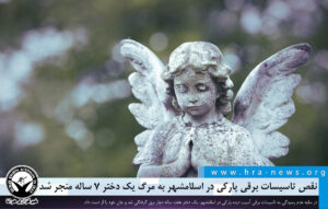 مرگ یک دختر ۷ ساله