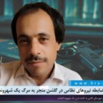 تیراندازی بی‌ضابطه نیروهای نظامی در گلشن منجر به مرگ یک شهروند شد