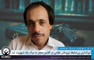 نیروهای نظامی در گلشن منجر به مرگ یک شهروند شد